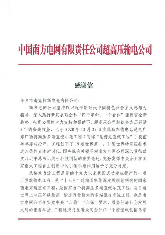?？死故盏街袊戏诫娋W(wǎng)有限責(zé)任公司超高壓輸電公司感謝信