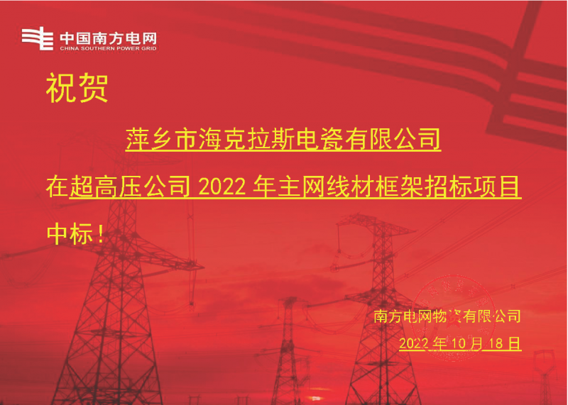 奮進(jìn)新征程 建功新時(shí)代 向祖國敬禮-?？死怪袠?biāo)南方電網(wǎng)超高壓輸電公司2022年主網(wǎng)線材框架項(xiàng)目