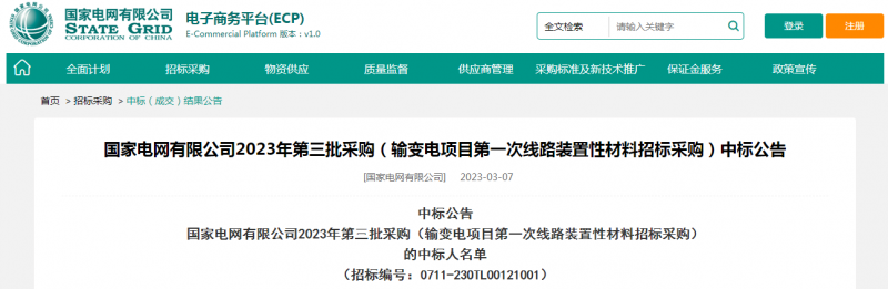 ?？死怪袠?biāo)國(guó)家電網(wǎng)有限公司2023年第三批采購(gòu)（輸變電項(xiàng)目第一次線路裝置性材料招標(biāo)采購(gòu)）