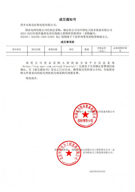 ?？死钩蔀橹袊?guó)電力技術(shù)裝備有限公司 2023-2024年境外輸變電項(xiàng)目線路主要物資采購(gòu)貨物成交人
