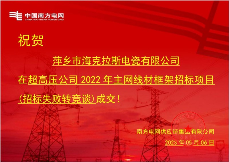 ?？死怪袠?biāo)中國(guó)南方電網(wǎng)有限責(zé)任公司超高壓公司2022年主網(wǎng)線材框架招標(biāo)項(xiàng)目