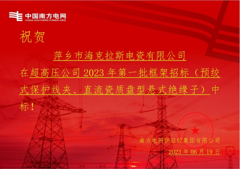 ?？死怪袠?biāo)中國(guó)南方電網(wǎng)有限責(zé)任公司超高壓公司2023年第一批框架招標(biāo)（直流瓷質(zhì)盤(pán)型懸式絕緣子）