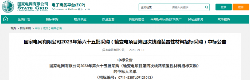 ?？死怪袠?biāo)國(guó)家電網(wǎng)有限公司2023年第六十五批采購(gòu)（輸變電項(xiàng)目第四次線路裝置性材料招標(biāo)采購(gòu)）項(xiàng)目