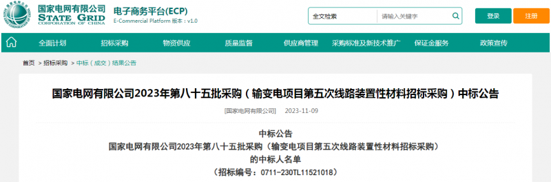 ?？死怪袠?biāo)國(guó)家電網(wǎng)有限公司2023年第八十五批采購(gòu)（輸變電項(xiàng)目第五次線路裝置性材料招標(biāo)采購(gòu)）項(xiàng)目