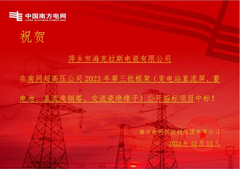 ?？死怪袠?biāo)南網(wǎng)超高壓公司 2023 年第三批框架（交流瓷絕緣子）公開招標(biāo)項(xiàng)目