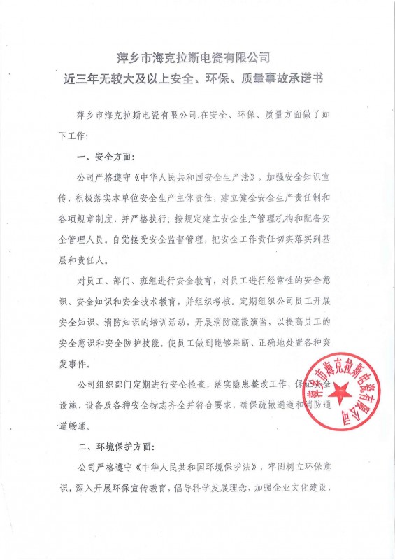 近三年無(wú)安全、環(huán)保、質(zhì)量事故承諾書(shū)