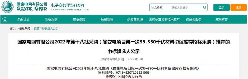 ?？死怪袠?biāo)國家電網(wǎng)有限公司2022年第十八批采購（輸變電項(xiàng)目第一次35-330千伏材料協(xié)議庫存招標(biāo)采購）項(xiàng)目